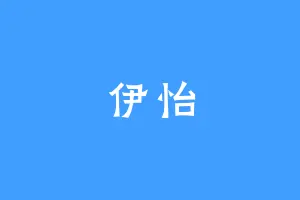 伊怡