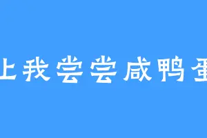 让我尝尝咸鸭蛋