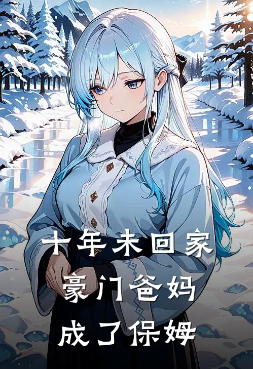 十年未回家，豪门爸妈成了保姆