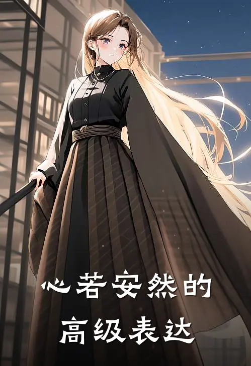 心若安然的高级表达