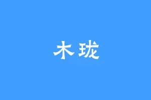 木珑