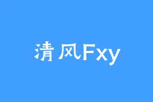 清风Fxy