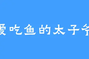 爱吃鱼的太子爷