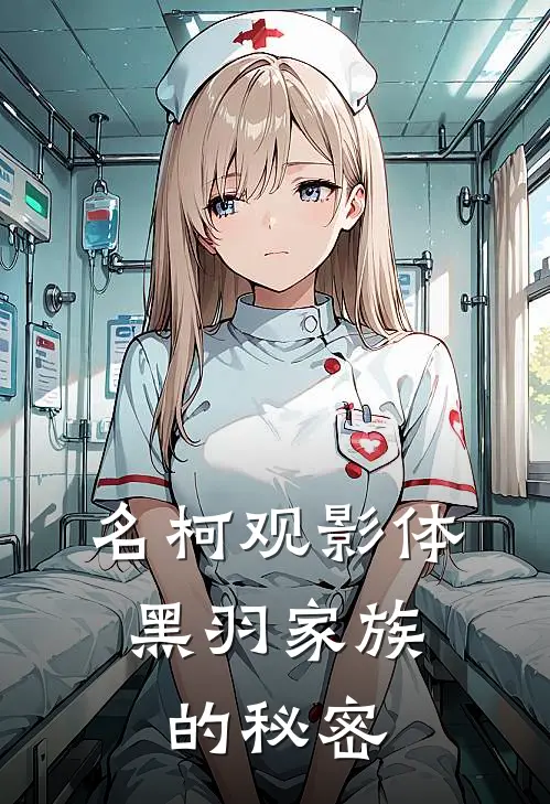 名柯观影体：黑羽家族的秘密