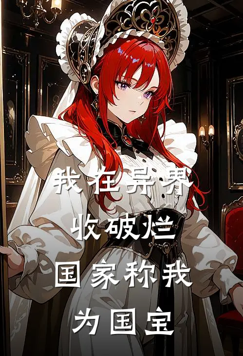 我在异界收破烂，国家称我为国宝林子宁秦山河最新更新小说_在线阅读免费小说我在异界收破烂，国家称我为国宝林子宁秦山河