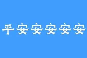 平平安安安安安安