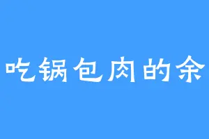 爱吃锅包肉的余标