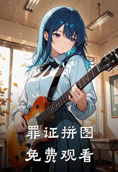 罪证拼图免费观看