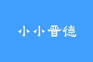 小小晋德