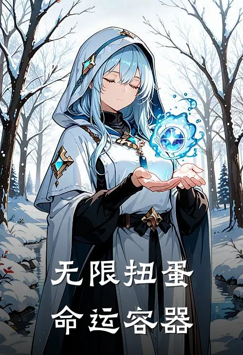 无限扭蛋：命运容器