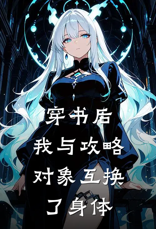 穿书后，我与攻略对象互换了身体