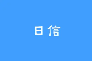 日信
