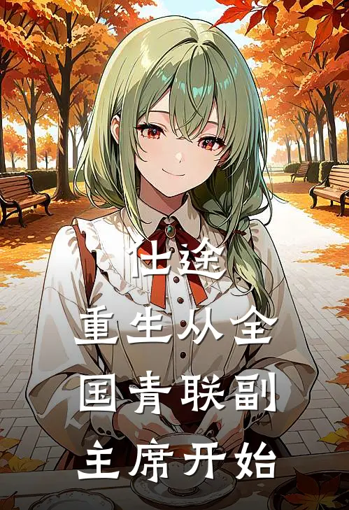 仕途：重生从全国青联副主席开始