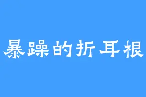 暴躁的折耳根