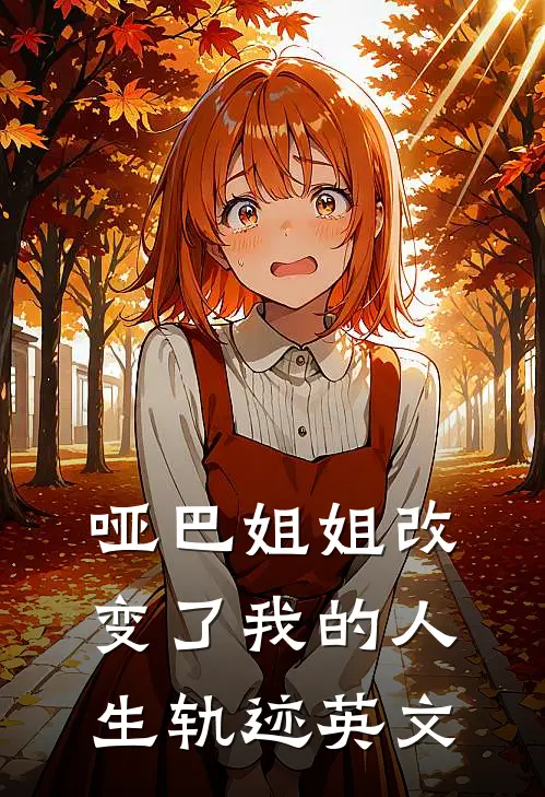 哑巴姐姐改变了我的人生轨迹英文