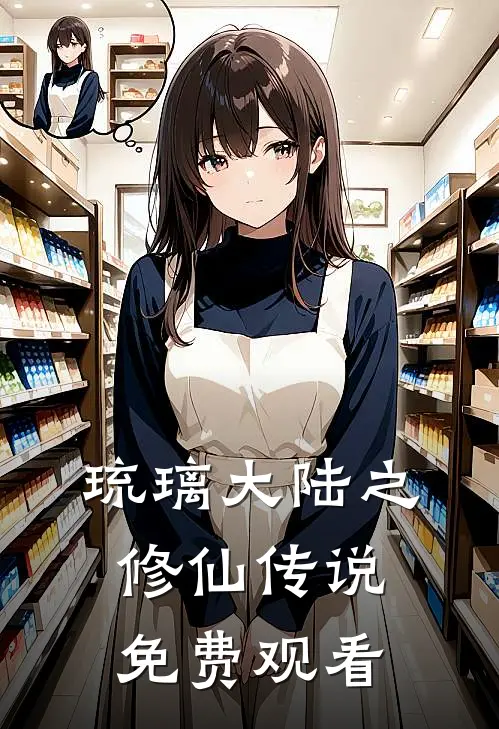 琉璃大陆之修仙传说免费观看