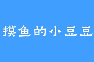 摸鱼的小豆豆