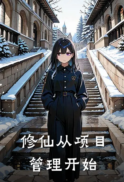 修仙从项目管理开始林逸凡赵虎完本小说推荐_免费小说全文阅读修仙从项目管理开始林逸凡赵虎