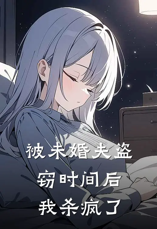 被未婚夫盗窃时间后，我杀疯了傅景舟景舟全文免费阅读_完结热门小说被未婚夫盗窃时间后，我杀疯了(傅景舟景舟)