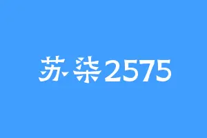 苏柒2575