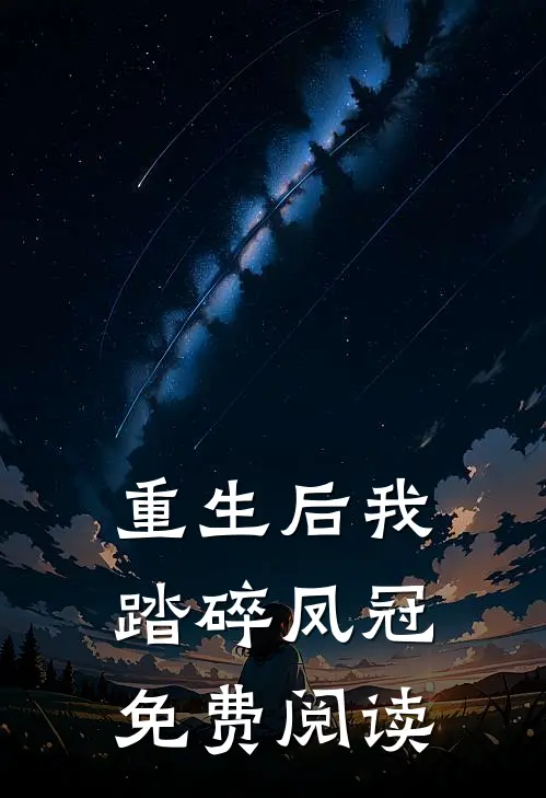 重生后我踏碎凤冠免费阅读