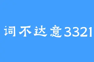 词不达意3321