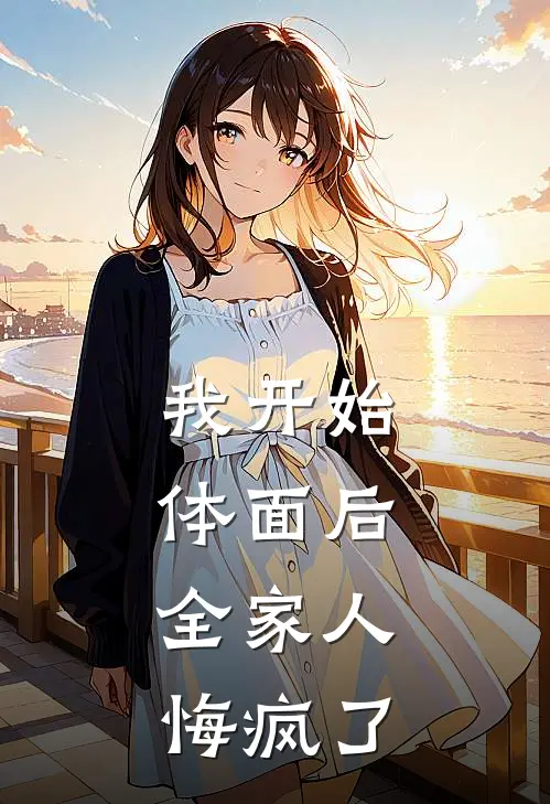 我开始体面后，全家人悔疯了(浩浩琦琦)好看的小说推荐完结_完本小说我开始体面后，全家人悔疯了浩浩琦琦