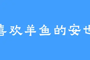 喜欢羊鱼的安也