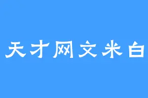 天才网文米白