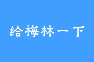 给梅林一下