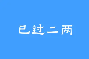 已过二两