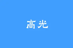 高光
