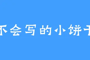 不会写的小饼干