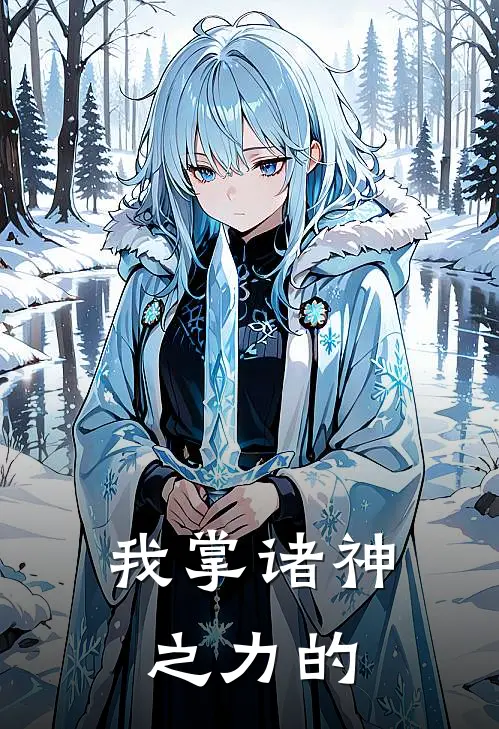 我掌诸神之力的