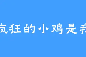 疯狂的小鸡是我