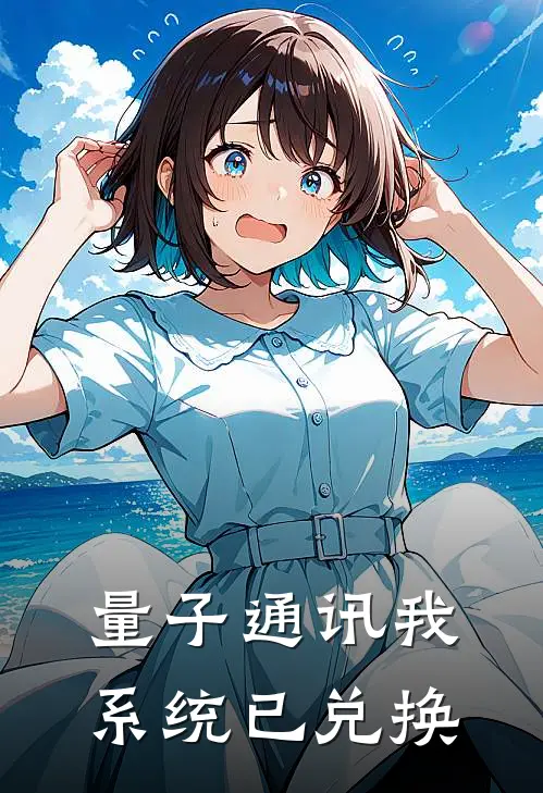 量子通讯我系统已兑换