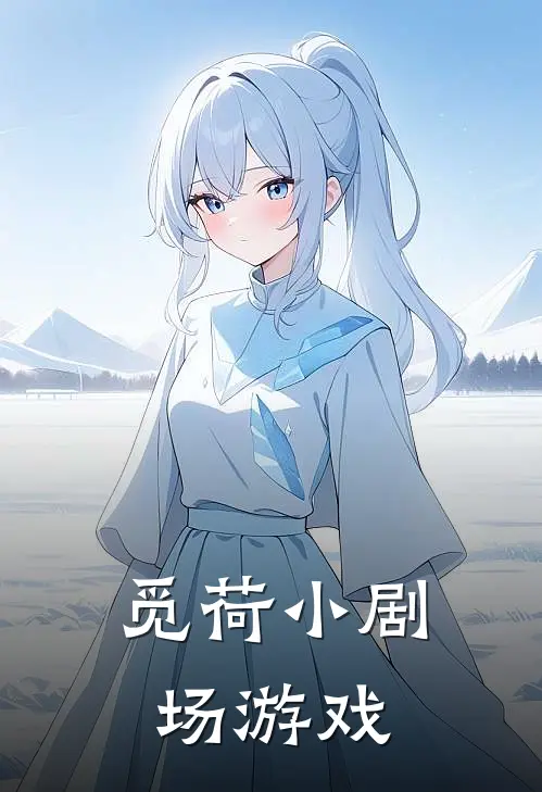 觅荷小剧场游戏