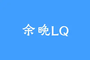 余晚LQ