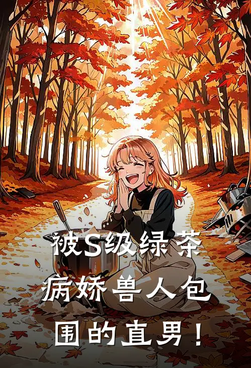 被S级绿茶病娇兽人包围的直男！
