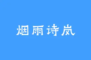 烟雨诗岚