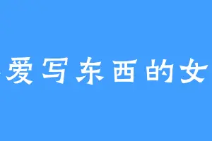 不爱写东西的女生