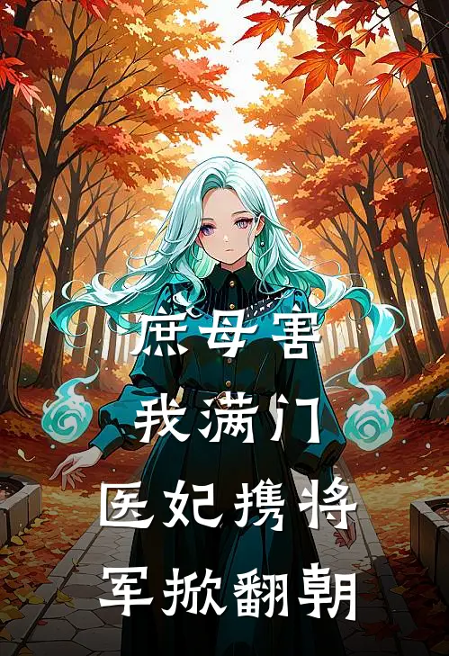 庶母害我满门，医妃携将军掀翻朝