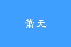 萧无