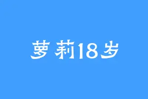 萝莉18岁