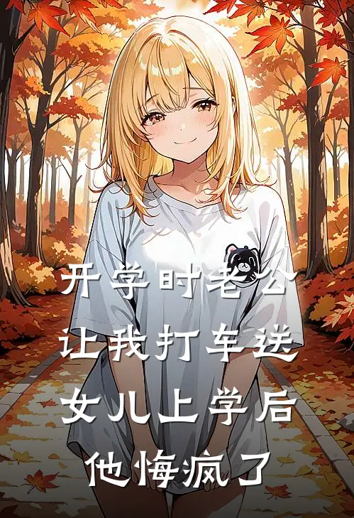 开学时老公让我打车送女儿上学后，他悔疯了郑骆唐安最新完本小说_免费小说大全开学时老公让我打车送女儿上学后，他悔疯了(郑骆唐安)