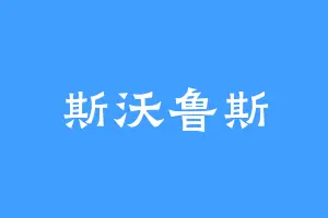 斯沃鲁斯