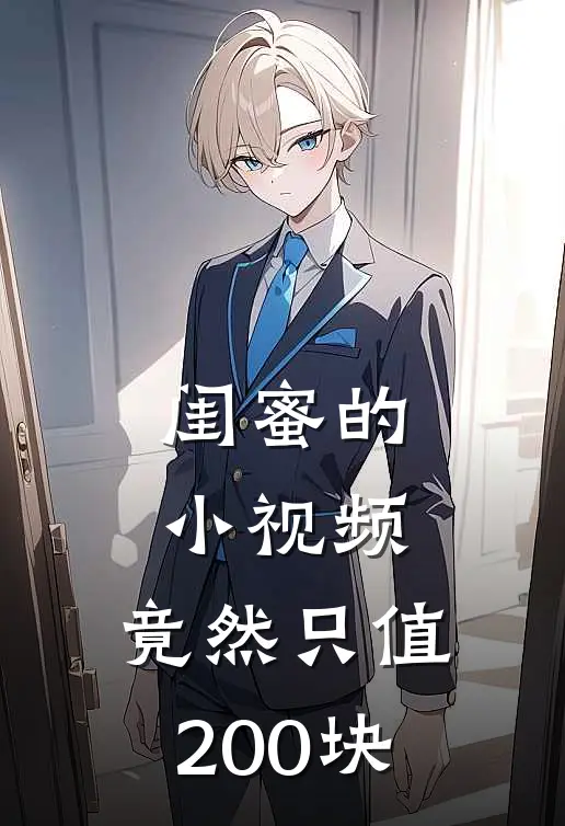 闺蜜的“小视频”，竟然只值200块