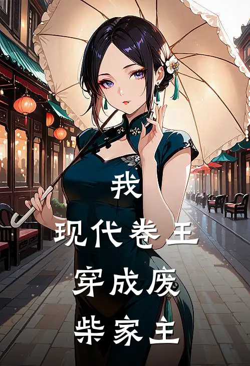 我，现代卷王，穿成废柴家主(沈墨沈安)完整版免费小说_完结版小说推荐我，现代卷王，穿成废柴家主(沈墨沈安)