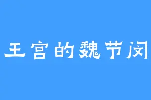 荆王宫的魏节闵帝