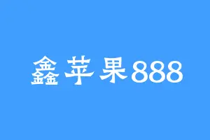 鑫苹果888